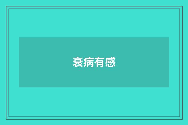 衰病有感