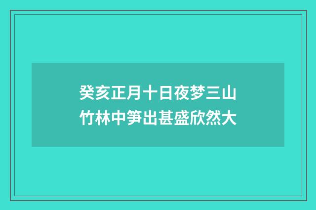 癸亥正月十日夜梦三山竹林中笋出甚盛欣然大