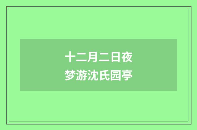 十二月二日夜梦游沈氏园亭