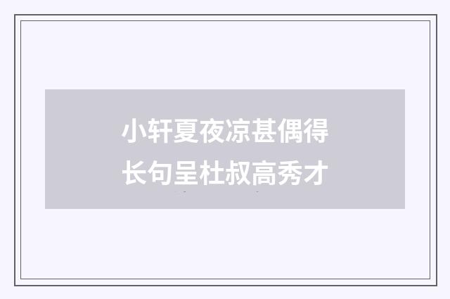 小轩夏夜凉甚偶得长句呈杜叔高秀才