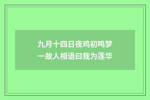 九月十四日夜鸡初鸣梦一故人相语曰我为莲华