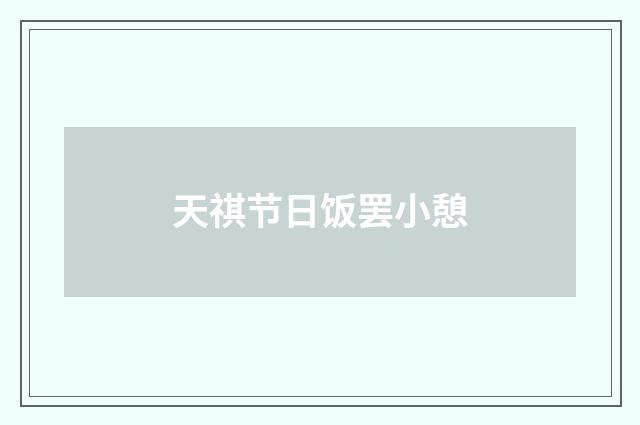 天祺节日饭罢小憩