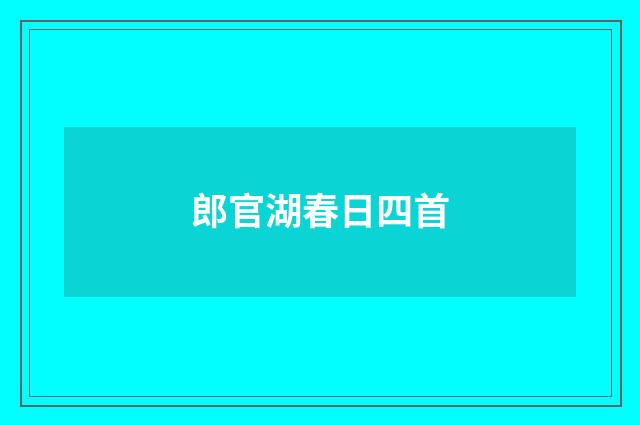 郎官湖春日四首