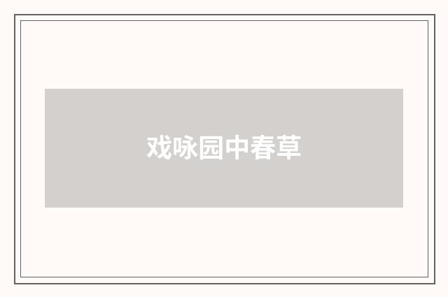 戏咏园中春草