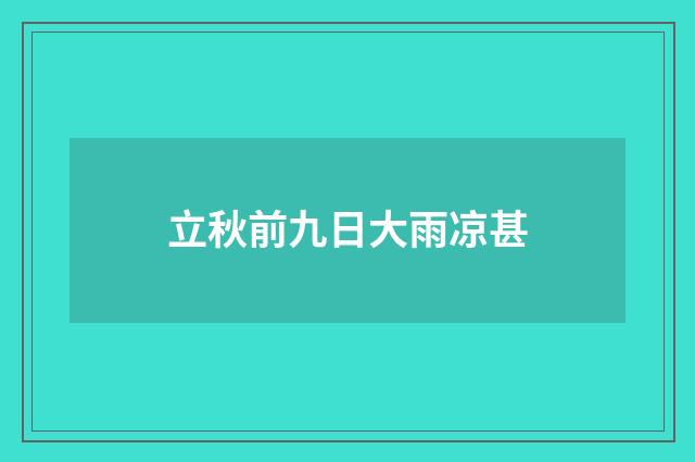 立秋前九日大雨凉甚