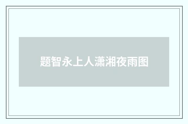 题智永上人潇湘夜雨图