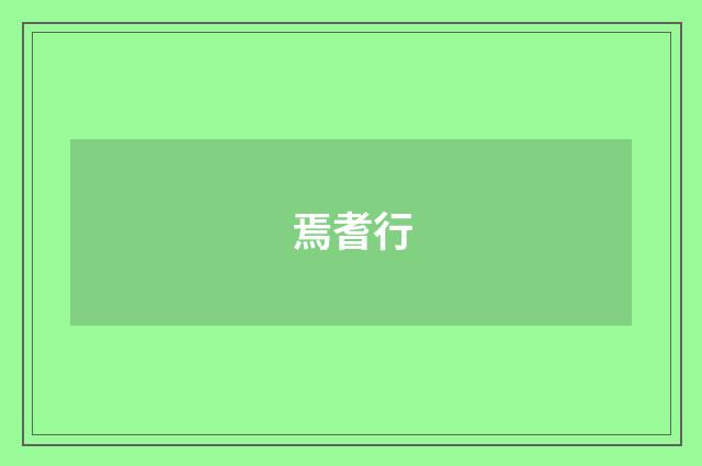 焉耆行