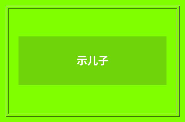 示儿子