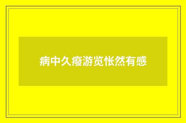 病中久癈游览怅然有感