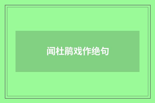 闻杜鹃戏作绝句