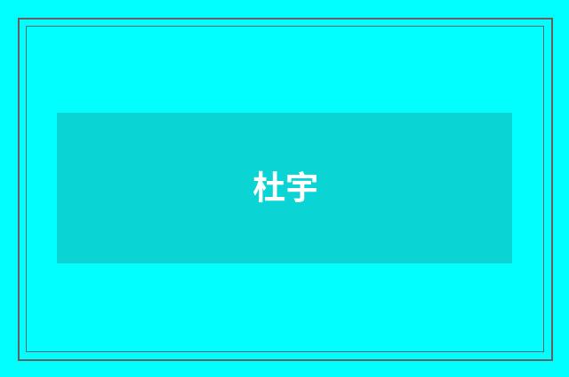 杜宇