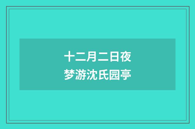 十二月二日夜梦游沈氏园亭