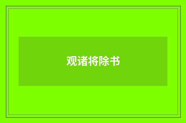 观诸将除书