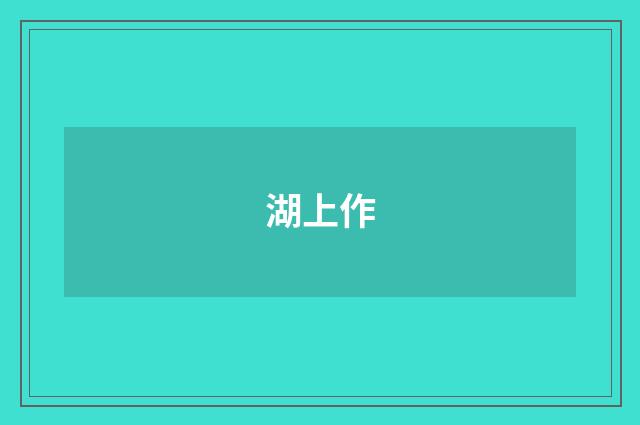 湖上作