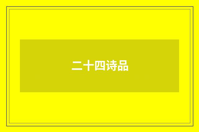 二十四诗品