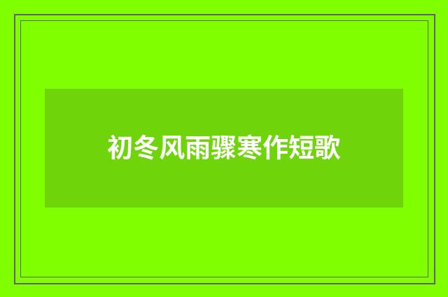 初冬风雨骤寒作短歌