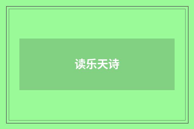 读乐天诗