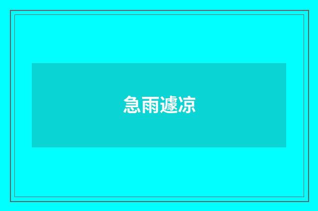 急雨遽凉