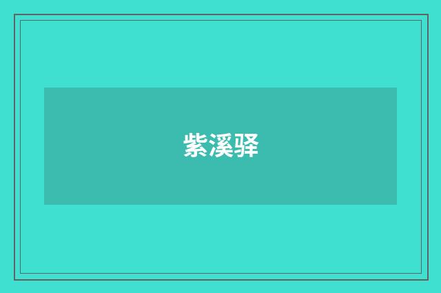 紫溪驿