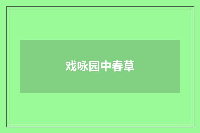 戏咏园中春草