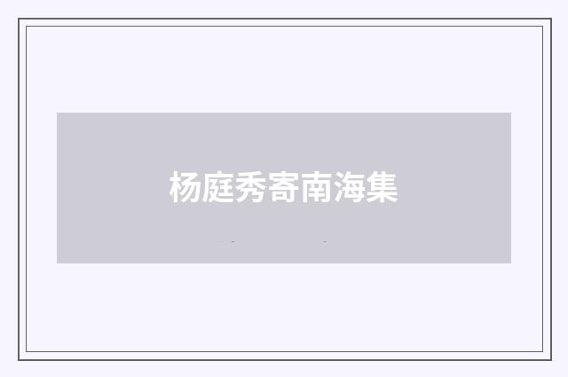 杨庭秀寄南海集