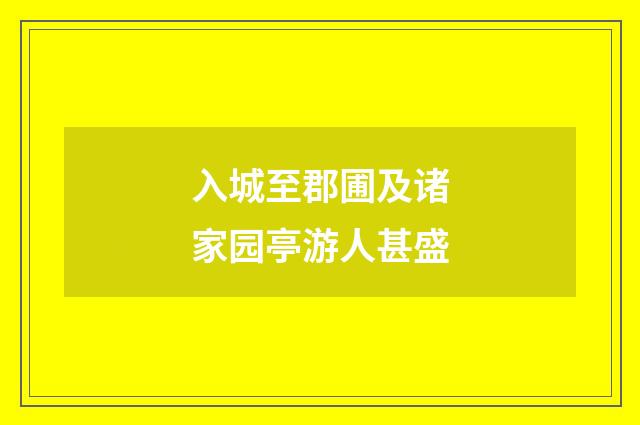 入城至郡圃及诸家园亭游人甚盛