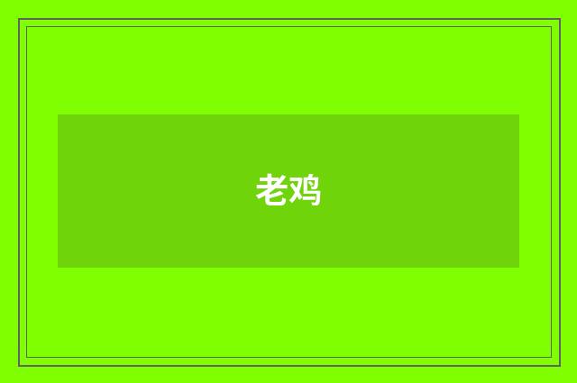 老鸡