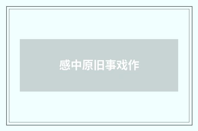 感中原旧事戏作