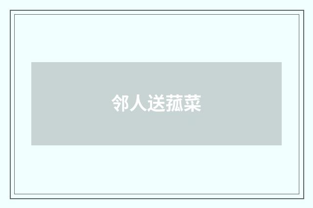 邻人送菰菜