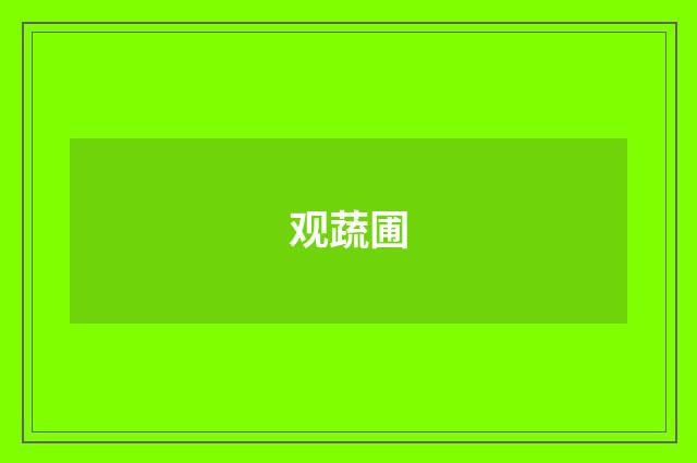 观蔬圃