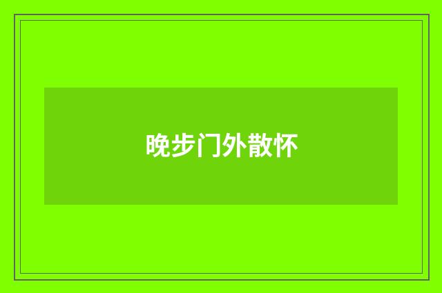晚步门外散怀