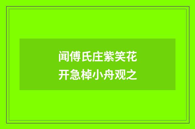 闻傅氏庄紫笑花开急棹小舟观之
