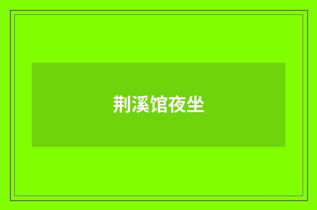 荆溪馆夜坐