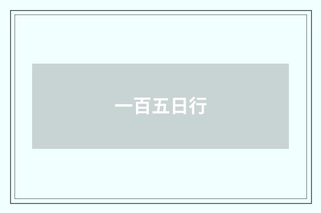 一百五日行