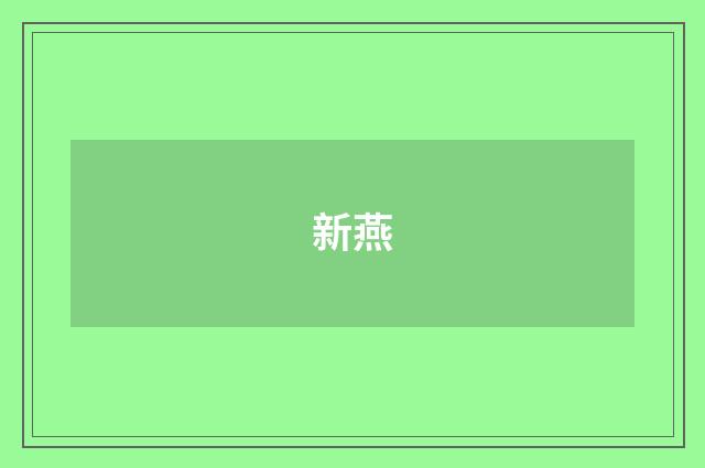 新燕