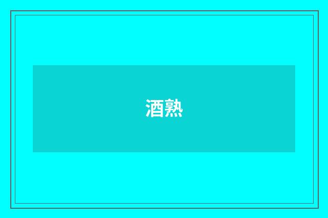 酒熟