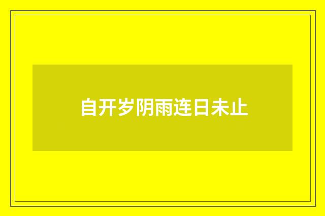 自开岁阴雨连日未止