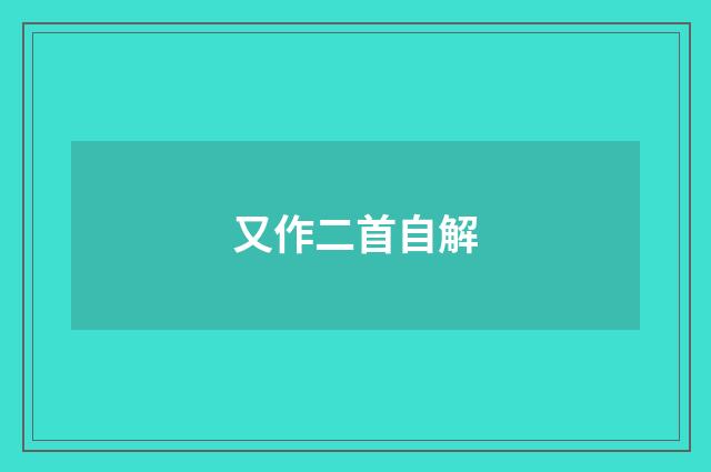 又作二首自解