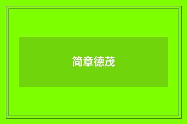 简章德茂