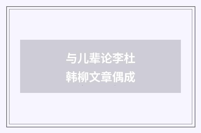 与儿辈论李杜韩柳文章偶成