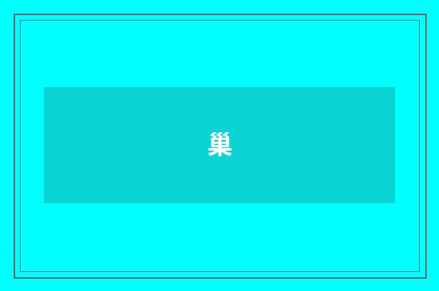巢
