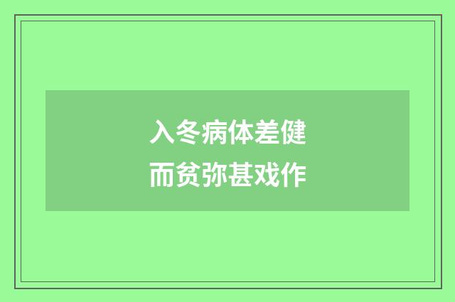 入冬病体差健而贫弥甚戏作