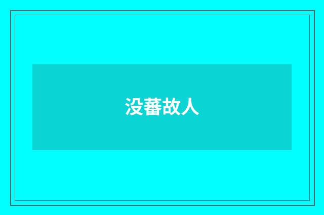 没蕃故人
