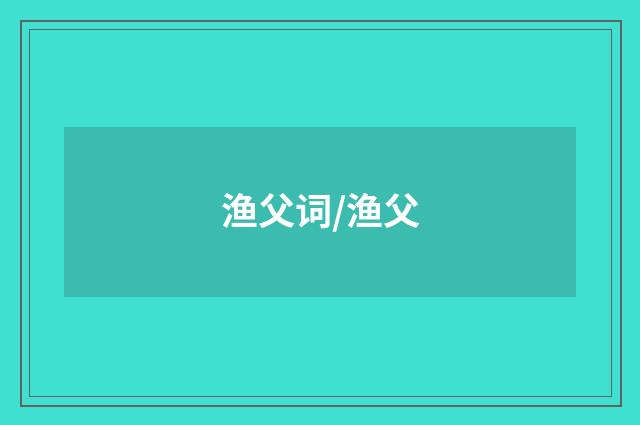 渔父词/渔父