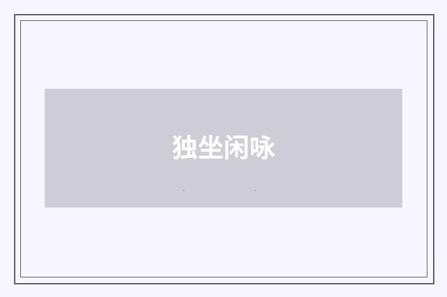 独坐闲咏