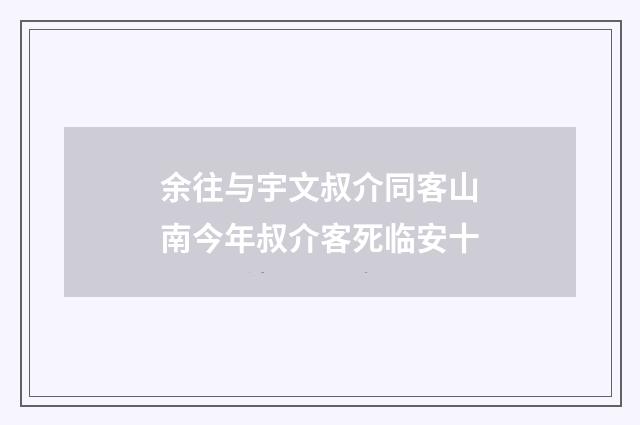 余往与宇文叔介同客山南今年叔介客死临安十