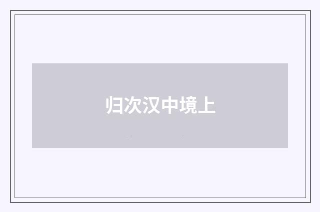 归次汉中境上