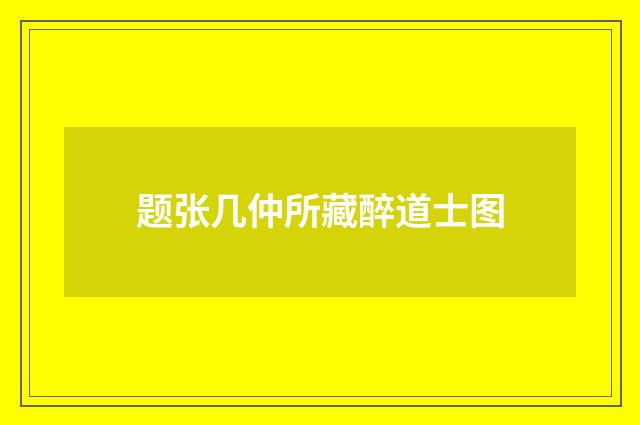题张几仲所藏醉道士图
