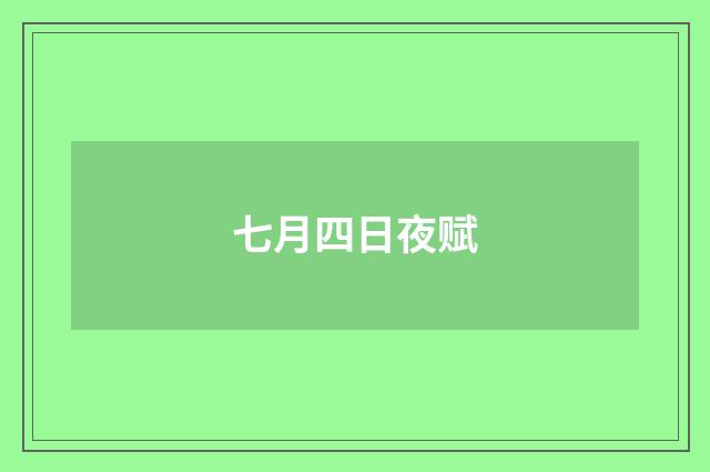 七月四日夜赋