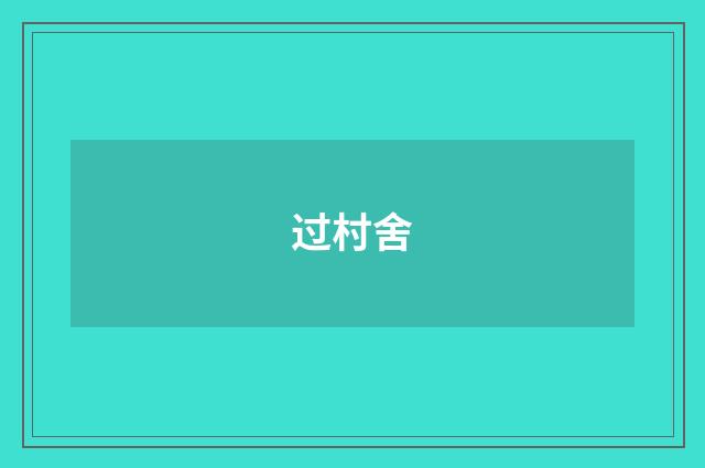过村舍
